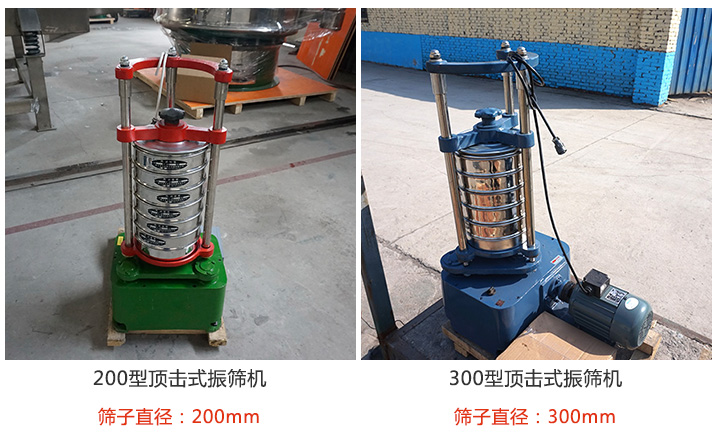 200型，300型頂擊式振篩機(jī)